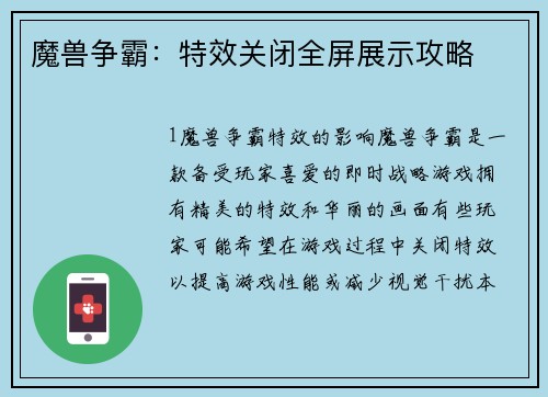 魔兽争霸：特效关闭全屏展示攻略