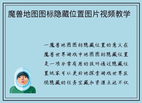 魔兽地图图标隐藏位置图片视频教学