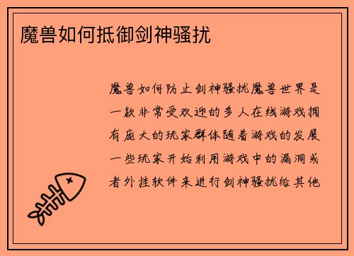魔兽如何抵御剑神骚扰