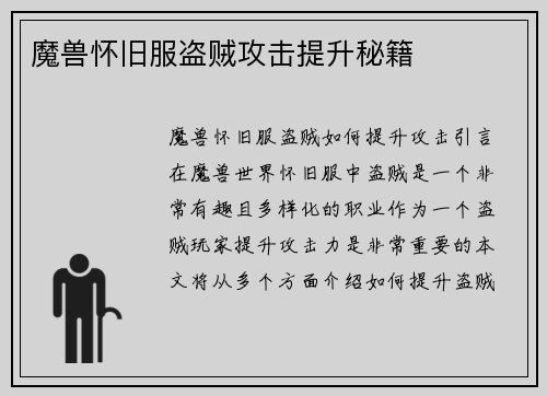 魔兽怀旧服盗贼攻击提升秘籍