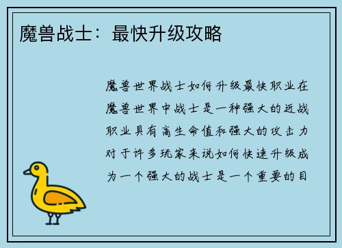 魔兽战士：最快升级攻略