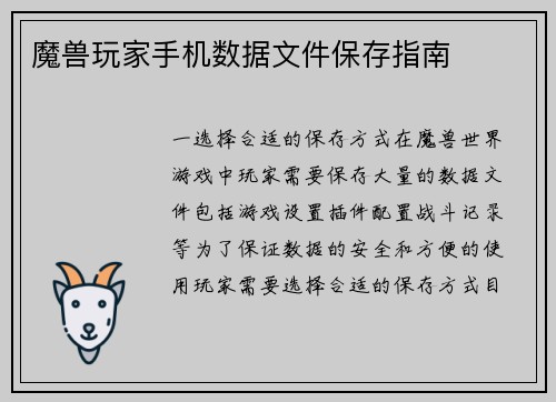 魔兽玩家手机数据文件保存指南