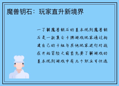 魔兽钥石：玩家直升新境界