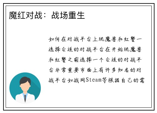 魔红对战：战场重生