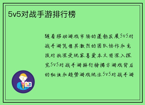 5v5对战手游排行榜