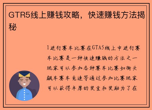 GTR5线上赚钱攻略，快速赚钱方法揭秘