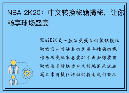NBA 2K20：中文转换秘籍揭秘，让你畅享球场盛宴