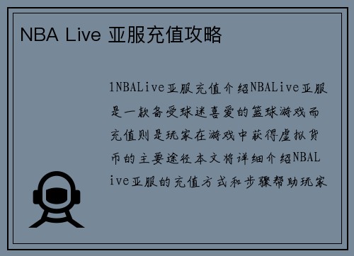 NBA Live 亚服充值攻略