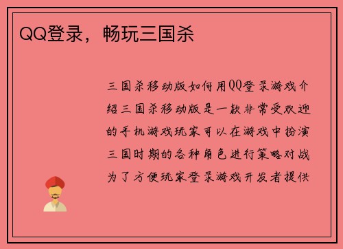 QQ登录，畅玩三国杀