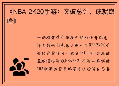 《NBA 2K20手游：突破总评，成就巅峰》