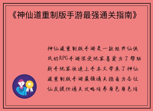 《神仙道重制版手游最强通关指南》