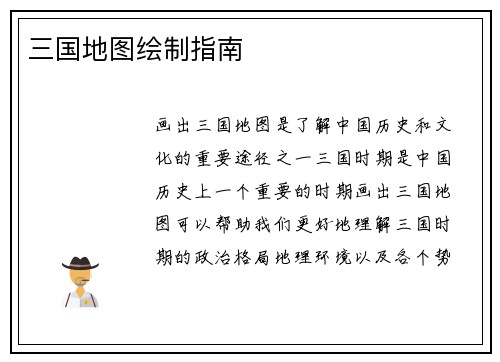 三国地图绘制指南