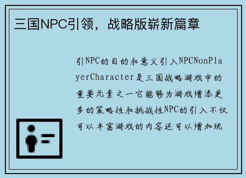 三国NPC引领，战略版崭新篇章