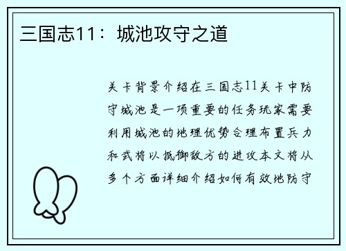 三国志11：城池攻守之道
