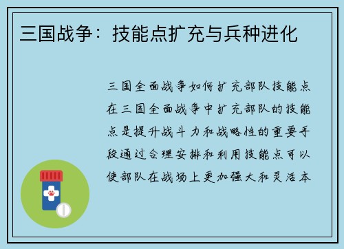 三国战争：技能点扩充与兵种进化