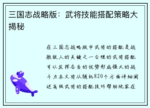 三国志战略版：武将技能搭配策略大揭秘