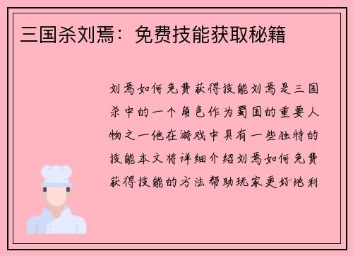 三国杀刘焉：免费技能获取秘籍