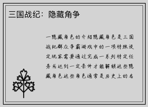 三国战纪：隐藏角争