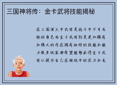三国神将传：金卡武将技能揭秘
