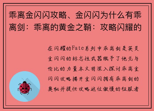 乖离金闪闪攻略、金闪闪为什么有乖离剑：乖离的黄金之鞘：攻略闪耀的征服者