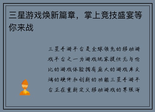 三星游戏焕新篇章，掌上竞技盛宴等你来战
