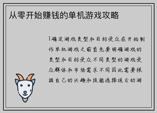 从零开始赚钱的单机游戏攻略