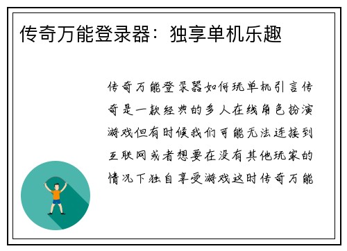 传奇万能登录器：独享单机乐趣