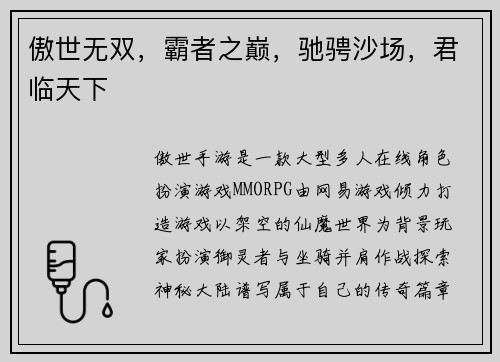 傲世无双，霸者之巅，驰骋沙场，君临天下