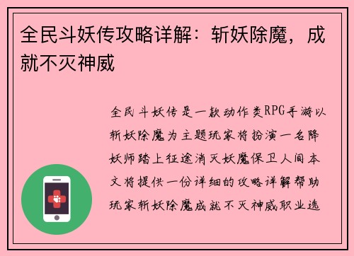 全民斗妖传攻略详解：斩妖除魔，成就不灭神威