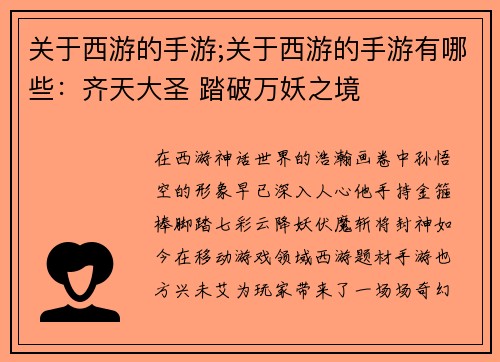 关于西游的手游;关于西游的手游有哪些：齐天大圣 踏破万妖之境