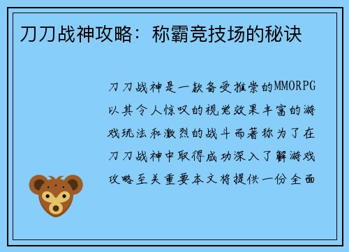 刀刀战神攻略：称霸竞技场的秘诀