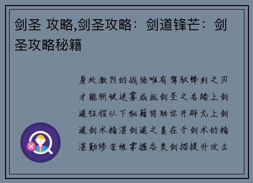 剑圣 攻略,剑圣攻略：剑道锋芒：剑圣攻略秘籍