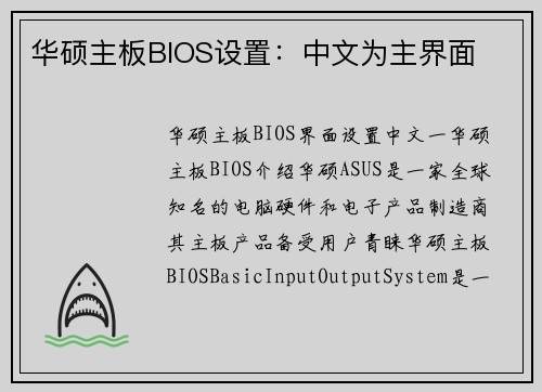 华硕主板BIOS设置：中文为主界面