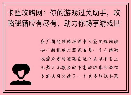 卡坠攻略网：你的游戏过关助手，攻略秘籍应有尽有，助力你畅享游戏世界