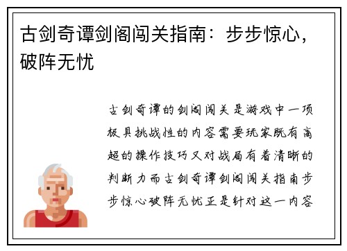 古剑奇谭剑阁闯关指南：步步惊心，破阵无忧
