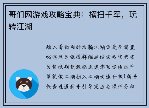 哥们网游戏攻略宝典：横扫千军，玩转江湖