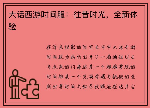 大话西游时间服：往昔时光，全新体验