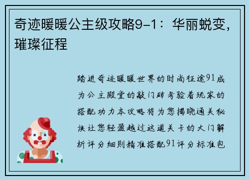 奇迹暖暖公主级攻略9-1：华丽蜕变，璀璨征程