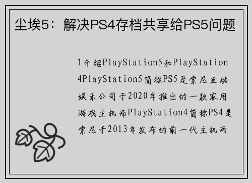 尘埃5：解决PS4存档共享给PS5问题