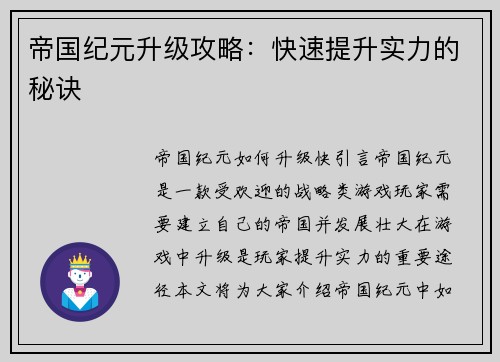 帝国纪元升级攻略：快速提升实力的秘诀
