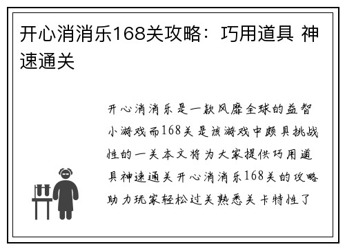 开心消消乐168关攻略：巧用道具 神速通关