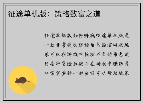 征途单机版：策略致富之道