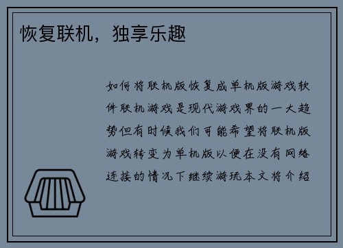 恢复联机，独享乐趣