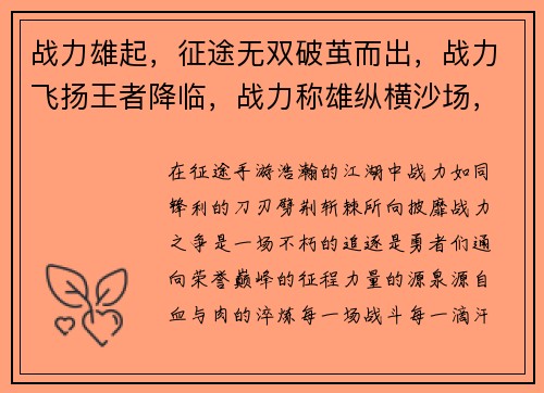 战力雄起，征途无双破茧而出，战力飞扬王者降临，战力称雄纵横沙场，战力睥睨战力铸就，传奇之路