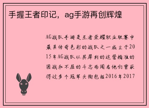 手握王者印记，ag手游再创辉煌