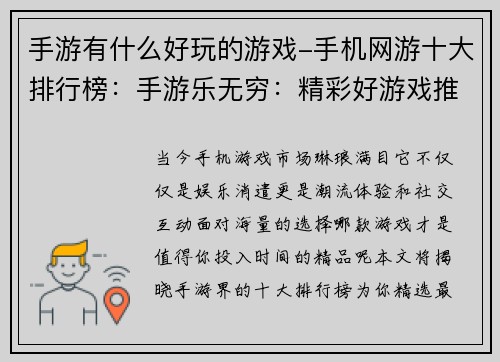 手游有什么好玩的游戏-手机网游十大排行榜：手游乐无穷：精彩好游戏推荐