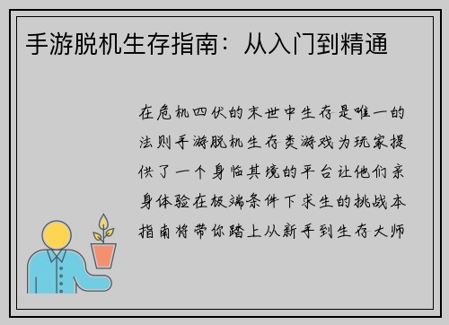 手游脱机生存指南：从入门到精通