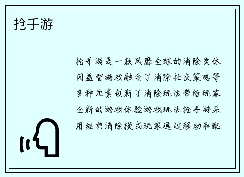 抢手游