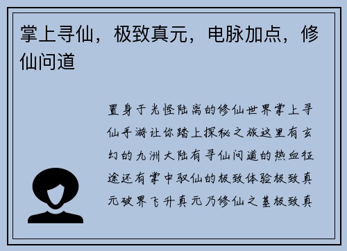 掌上寻仙，极致真元，电脉加点，修仙问道