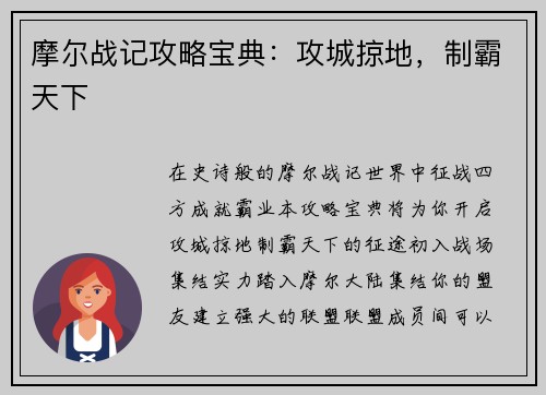 摩尔战记攻略宝典：攻城掠地，制霸天下
